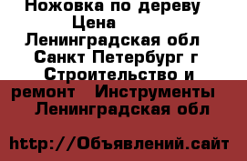 Ножовка по дереву › Цена ­ 200 - Ленинградская обл., Санкт-Петербург г. Строительство и ремонт » Инструменты   . Ленинградская обл.